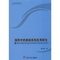 醉染图书保险中的相依风险应用研究9787519600754