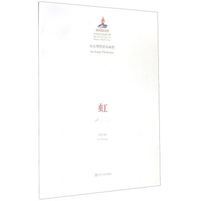 [N]虹(为大型管弦乐而作)/中国音乐总谱大典-9787551619455