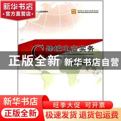 正版 跨境电商实务 金毓,陈旭华 中国商务出版社 9787510319310