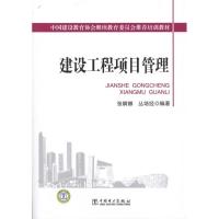 正版新书]建设工程项目管理张婀娜9787512309463