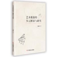 正版新书]艺术歌曲的多元解读与研究马丽娜 著9787520834643