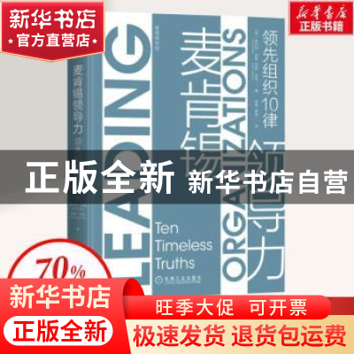 正版 麦肯锡领导力:领先组织10律:the timeless truths
