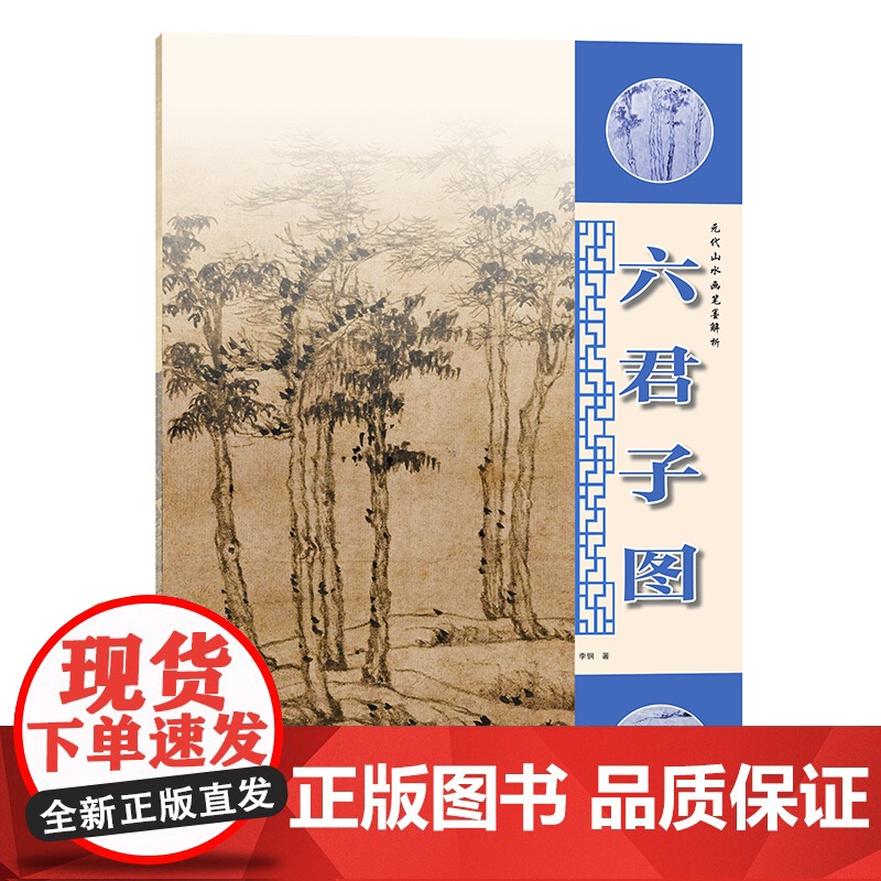 元代山水画笔墨解析——六君子图