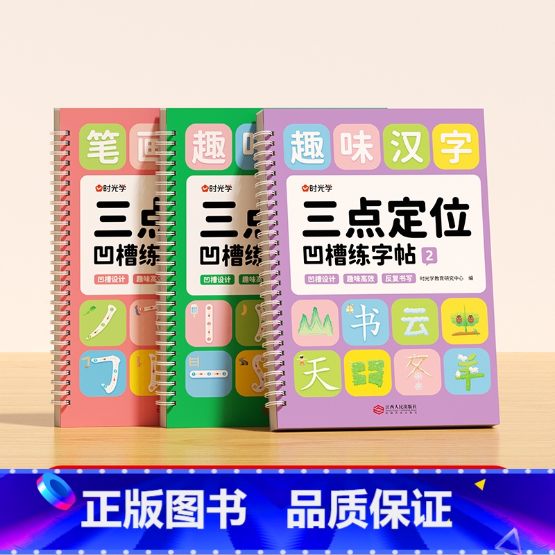 [全3册] 凹槽练字帖(笔画偏旁+趣味汉字+趣味控笔) [正版]三点定位凹槽练字帖 数字拼音练字帖幼儿控笔训练入门初学者