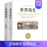[正版] 套装共2册 世界简史+中国简史 威尔斯大英博物馆历史知识读物 中国历史常识上下五千年古代文化世界通史书籍