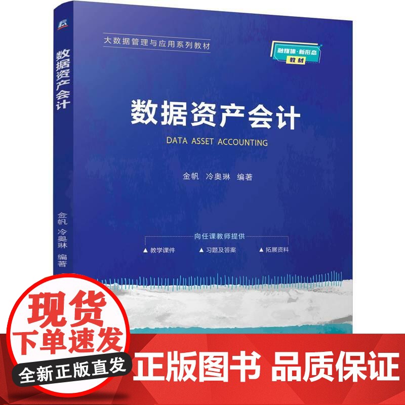 机工 数据资产会计 金帆 冷奥琳