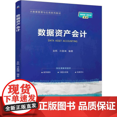 机工 数据资产会计 金帆 冷奥琳
