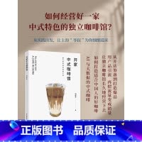 [正版]开家中式咖啡馆独立咖啡馆的经营之道 刘厚军 经营管理 咖啡文化 烘焙蛋糕书籍 以经济学思维打造适合中国人的咖啡