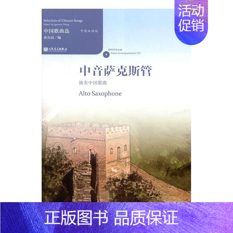 [正版]中音萨克斯管演奏中曲-中英双语版-(附CD1张) 书黄允炤 艺术 书籍