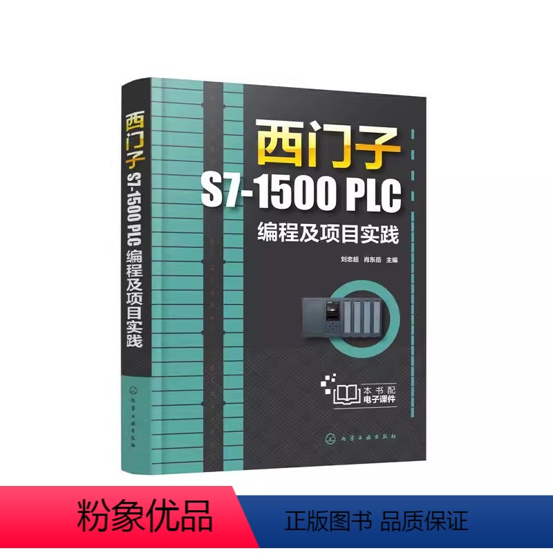 [正版]西门子S7-1500 PLC编程及项目实践 刘忠超 电气控制电路分析与设计机械设计制造自动化工程技术书