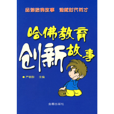 醉染图书哈育创新故事9787508260051