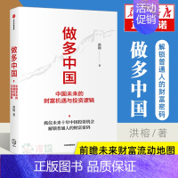 [正版] 做多中国:中国未来的财富机遇与投资逻辑 洪榕 出版社 经济理论 金融投资类书籍 排行榜 书 书店