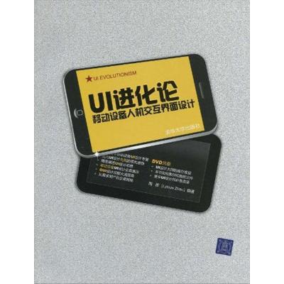 正版新书]UI进化论/移动设备人机交互界面设计周陟9787302216865