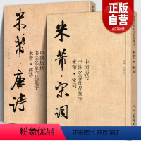 [正版]大尺寸2册米芾集字 唐诗+宋词 中国历代书法名家作品集字 米芾行书集字创作 放大版毛笔字帖临摹范本教程书经典古