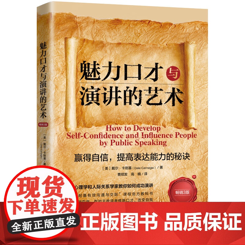 2023新版 魅力口才与演讲的艺术 3版 戴尔·卡耐基 著 中国法制出版社 9787521629958