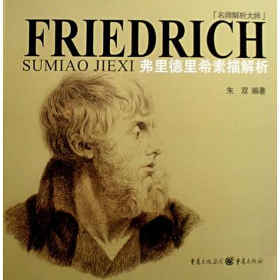 [M]名师解析大师素描.弗里德里希素描解析-9787536697065