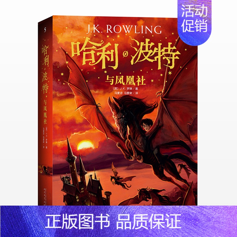 5.哈利·波特与凤凰社 [正版]新版哈利波特与魔法石中文版书全套完整无删节四年级7-10-12-15岁儿童文学魔幻玄小说
