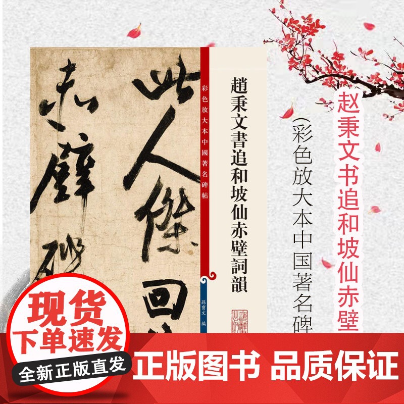 赵秉文书追和坡仙赤壁词韻(彩色放大本中国著名碑帖) 孙宝文 书法碑帖 上海辞书 世纪出版 图书籍