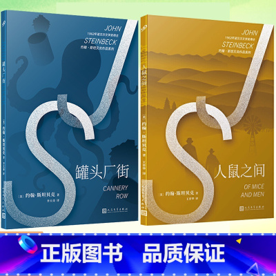 人鼠之间 [正版]罐头厂街+人鼠之间 共2册 诺贝尔文学奖得主约翰·斯坦贝克代表作 现当代文学外国小说书籍 一堂关于