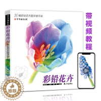 [醉染正版]彩铅花卉画教程书铅笔画临摹画本手绘涂色填色生活艺术书籍花朵草植物水彩写实成人绘画插画册初级学零基础入门线稿儿
