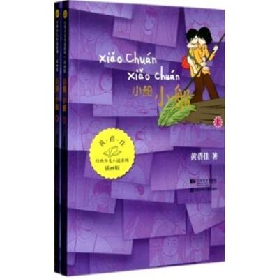 [M]经典少儿小说系列:小船 小船(插画版)-9787539946535