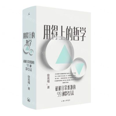 [N]用得上的哲学(破解日常难题的99种思考方法)(精)-9787542674142