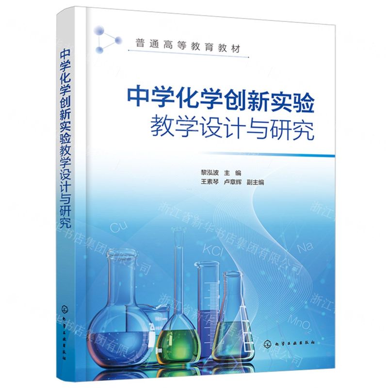 [N]中学化学创新实验教学设计与研究(普通高等教育教材)-9787122442864