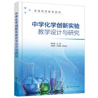 [N]中学化学创新实验教学设计与研究(普通高等教育教材)-9787122442864