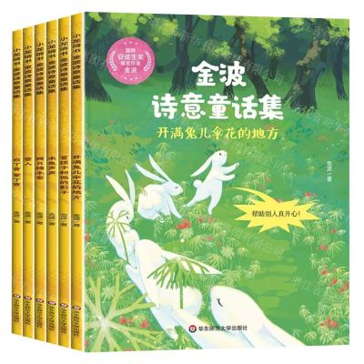 [N]金波诗意童话集(共6册)-9787576040814