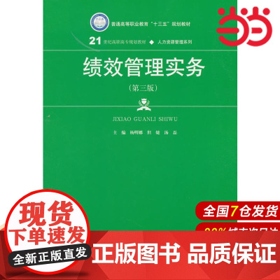 绩效管理实务(第三版)(21世纪高职高专规划教材·人力资源管理系列).杨明娜 但婕 汤磊9787300252728中国人