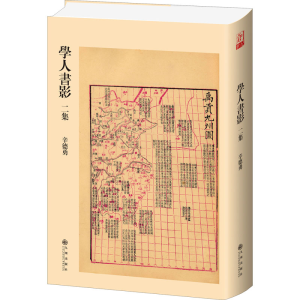 [M]学人书影二集 辛德勇 著 -9787522506739