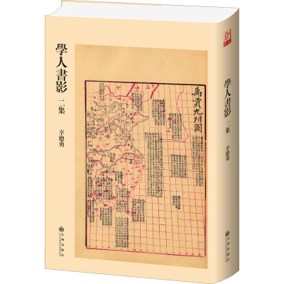 [M]学人书影二集 辛德勇 著 -9787522506739