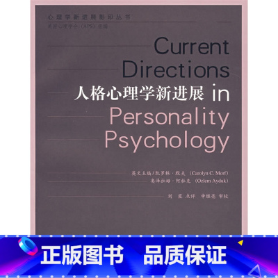 [正版]:人格心理学新进展(北师大)