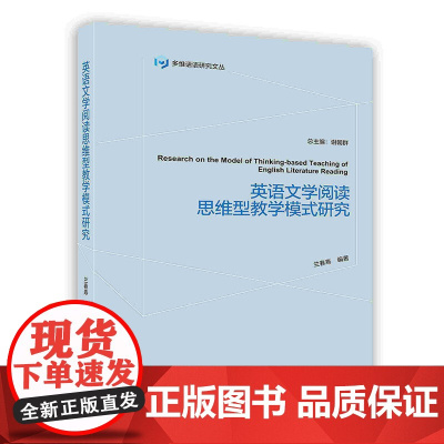 外研社 英语文学阅读思维型教学模式研究:多维话语研究文丛(按需印刷)