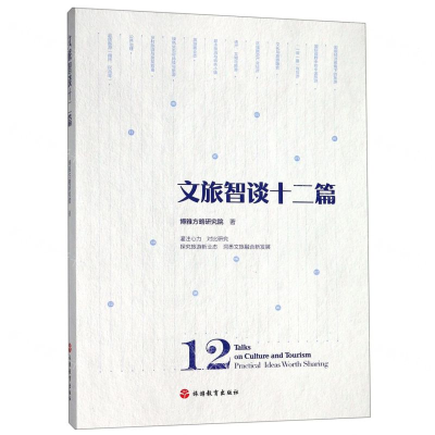 [N]文旅智谈十二篇-9787563739646