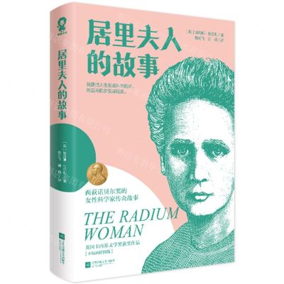 [N]居里夫人的故事(木版画插图版)-9787559481115