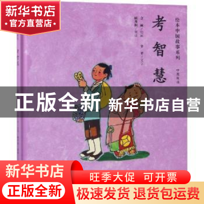 正版 考智慧 金诚绘画 连环画出版社 9787505635739 书籍