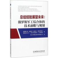 总结经验展望未来:俄罗斯军工综合体的技术前瞻与规划