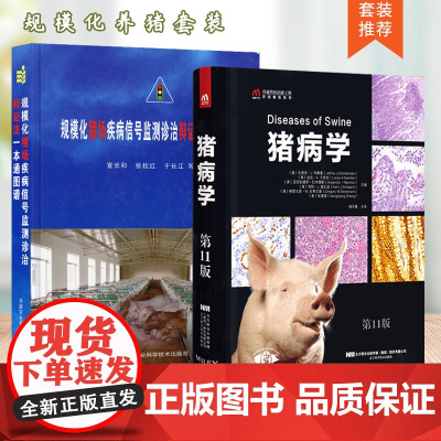 套装2本一套 猪病学 第11版 规模化猪场疾病信号监测诊治辩证法一本通图谱 9787559121295 978751