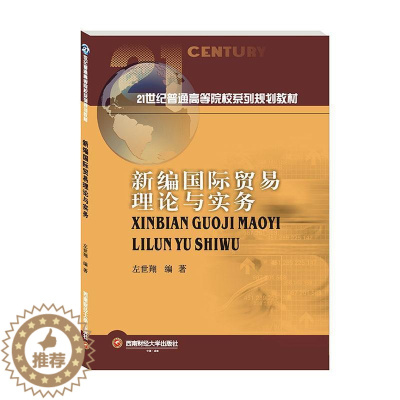 [醉染正版]正版 新编国际贸易理论与实务 经济书籍 西南财经大学出版社 9787550441583