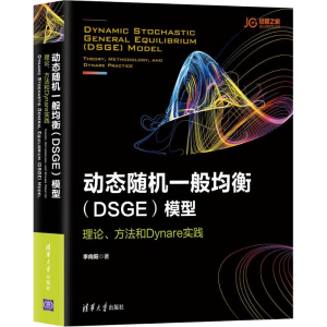[M]动态随机一般均衡(DSGE)模型 理论、方法和Dynare实践-9787302497745
