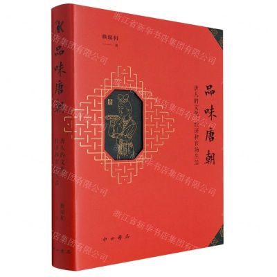 [N]品味唐朝(唐人的文化经济和官场生活)(精)-9787547519981
