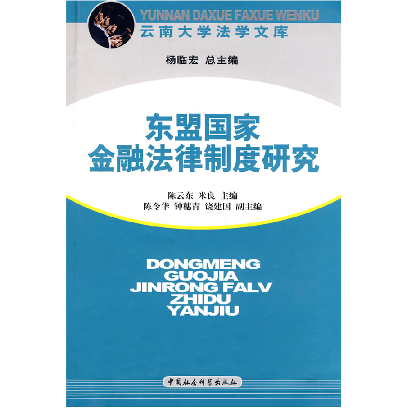 正版新书]东盟国家金融法律制度研究陈云东 米良9787500469292