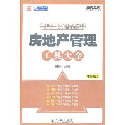 正版新书]房地产管理工具大全-附赠光盘周鸿9787115254009