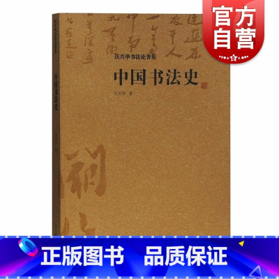 [正版]中国书法史 沃兴华著 中国书法史专著学术书籍 书法研究与学习 上海古籍出版社