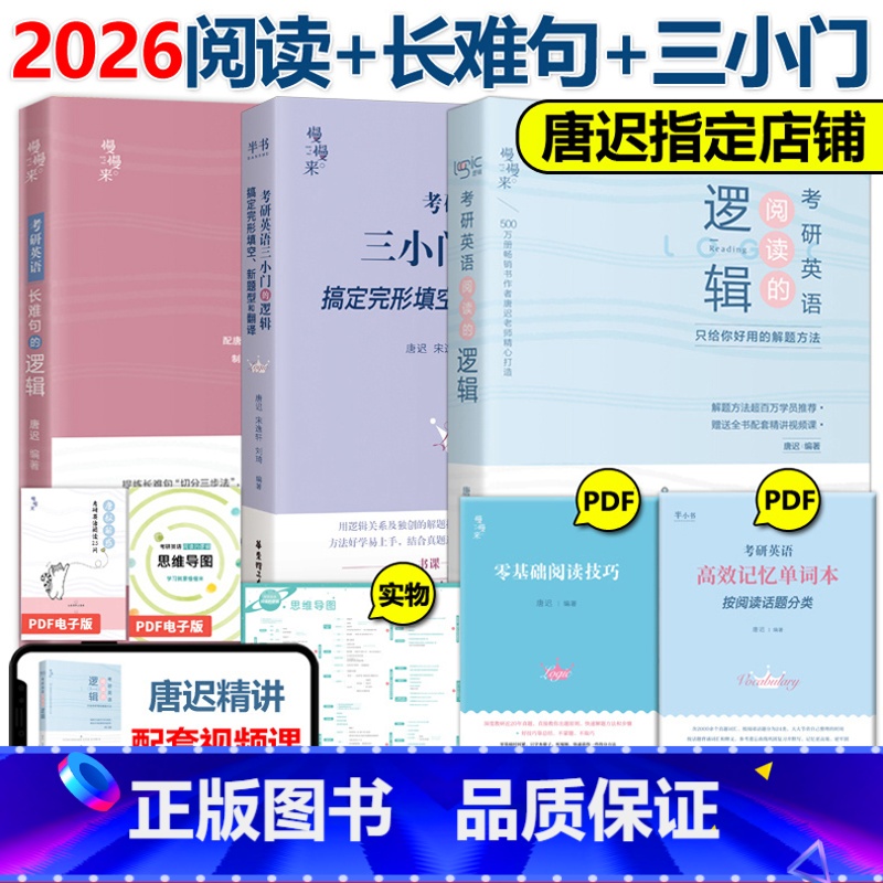 2026唐迟三小门+阅读+长难句[] [正版]新版送视频刘琦新题型 唐迟 宋逸轩2026考研英语 小三门的逻辑 完型