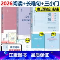 2026唐迟三小门+阅读+长难句[] [正版]新版送视频刘琦新题型 唐迟 宋逸轩2026考研英语 小三门的逻辑 完型