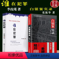 [正版]2册 李玫瑾谁在犯罪犯罪心理研究+白银案实录张振华著犯罪心理学在犯罪防控中的作用李玫瑾教授著2019中国人民公