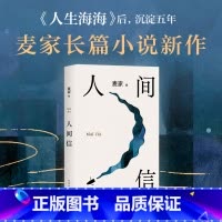 人间信 [正版]人间信 麦家新书现当代文学散文随笔书籍 人生海海后沉淀五年长篇小说