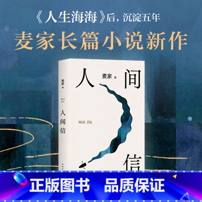 人间信 [正版]人间信 麦家新书现当代文学散文随笔书籍 人生海海后沉淀五年长篇小说